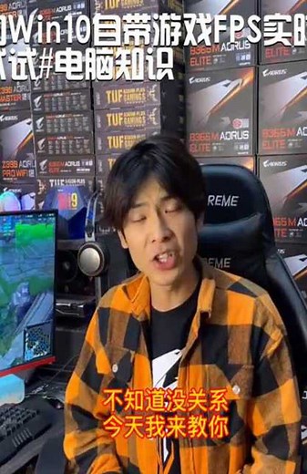 非常实用的Win10自带游戏FPS实时监测工具，你们可以试试 电脑知识
