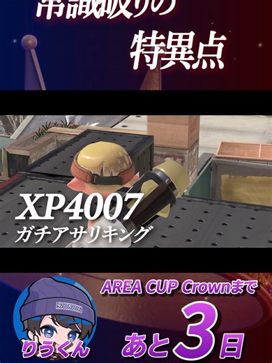 常識破りの特異点 りうくん│エリア杯名シーン 【AREA CUP】#エリア杯 #AREACUP #スプラトゥーン3 #Splatoon3 #AREACUPCrown