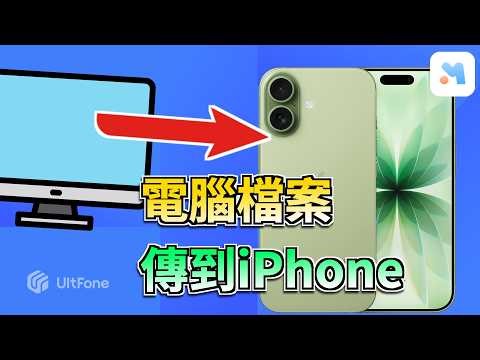 電腦檔案傳到iPhone超簡單！3秒一鍵搞定｜UltFone不用iTunes神器