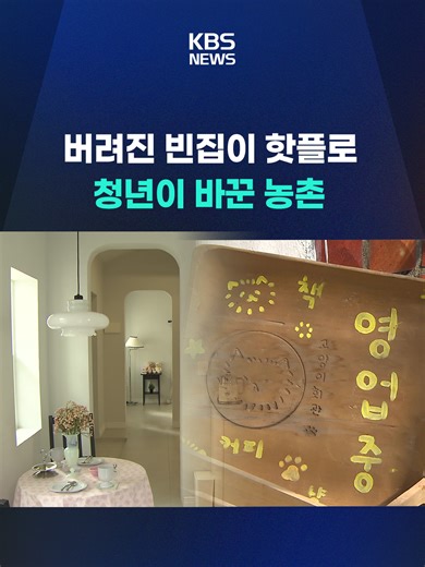 젊은이들이 살리는 농촌의 빈집과 마을