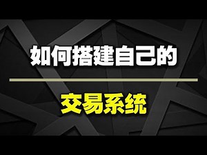 如何搭建交易系统？