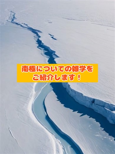 南極についての驚くべき雑学