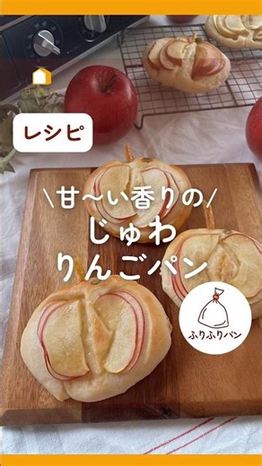 甘〜い香りの🍎じゅわ✨りんごパン #パン #日々のパン #吉永麻衣子 #りんご #つみきパン #かんたんレシピ #林檎#フルーツのパン#冬のパン#パンが焼けたよ#パンレシピ