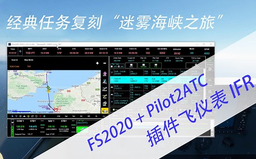微软模拟飞行2020：离线空管插件Pilot2ATC加持，FSX经典任务复刻《迷雾海峡之旅》全程详解
