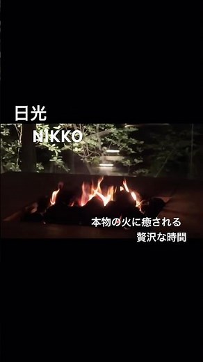 東急ハーベストクラブ鬼怒川翡翠夜のガーデン焚き火ラウンジ #日光 #焚き火#癒し ＃リラックス #旅行 東急ハーベスクラブ鬼怒川翡翠