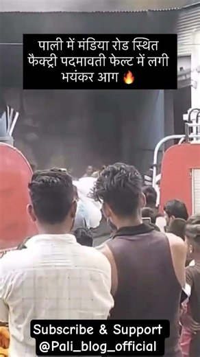 पाली में मंडिया रोड फैक्ट्री पदमावती फेल्ट में लगी भयंकर आग @PALI_BLOG_OFFICIAL #palisade #pali