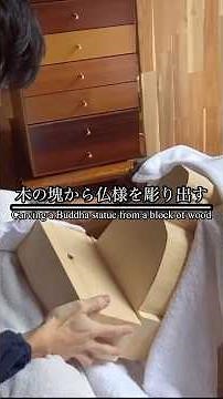 木の塊から仏様を彫り出す 実はこうやって彫る #木彫り #diy #和彫り #woodart
