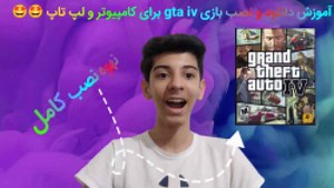 آموزش دانلود بازی GTA IV برای کامپیوتر