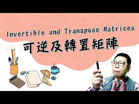 3.2-Invertible and Transpose Matrices 可逆及轉置矩陣
