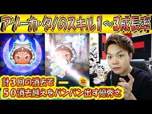 アソーカ・タノのスキル1～3成長率検証！各スキルレベルを3回ずつプレイして、より正確なデータで検証！【こうへいさん】【ツムツム】