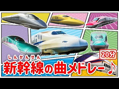 【鉄道pv】いろんな新幹線の曲メドレー20分 でんしゃのうた のりものソング【ほんもの！】