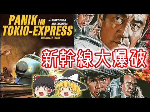 東映映画 新幹線大爆破 ゆっくり解説 昭和最大の傑作映画