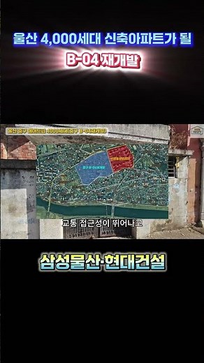 울산 4,000세대 신축아파트가 될 B-04 재개발