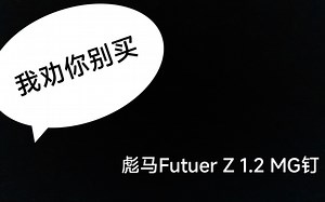 【我劝你别买系列】Puma彪马Future Z 1.2 MG鞋钉