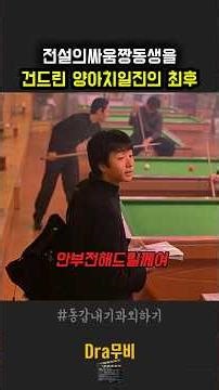 The fate of the delinquent bully who messed with the legendary fighting champion younger brother ...