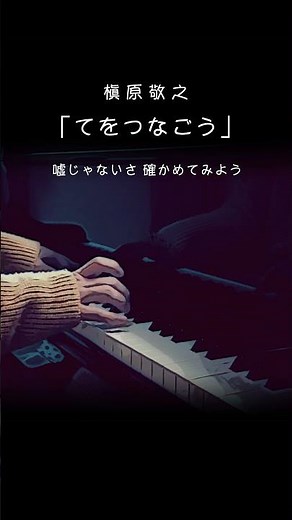 ピアノ【てをつなごう / 槇原敬之】