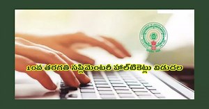 AP SSC Supplementary Hall Ticket 2023 : 10వ తరగతి సప్లిమెంటరీ హాల్‌టికెట్లు విడుదల.. డౌన్‌లోడ్‌ లింక్‌ ఇదే