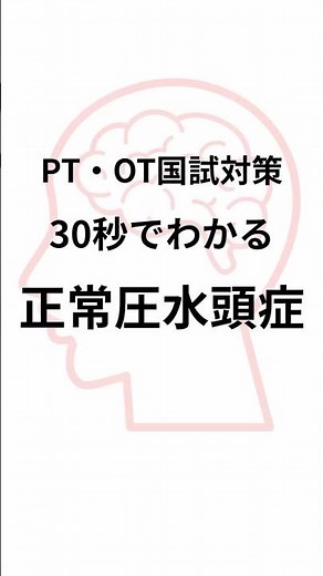 30秒でわかる正常圧水頭症 #shorts #理学療法士 #作業療法士 #国家試験対策