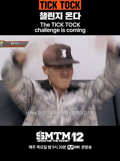 TICK TOCK 챌린지 온다: 쇼미더머니12 시작!