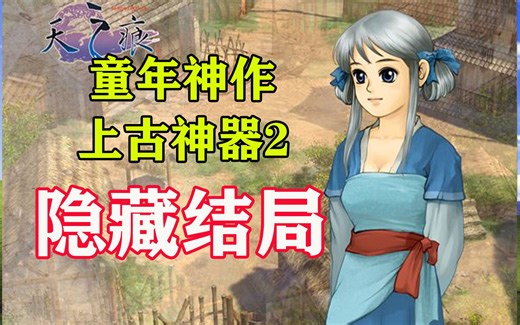 20年前无数人未曾通关的童年神作，究竟隐藏了多少种不同结局？【七星图书馆】
