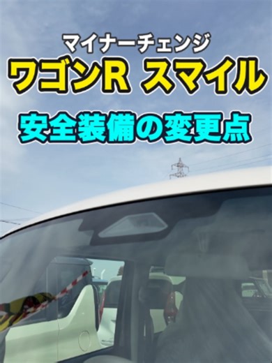 ワゴンRスマイル入荷。マイナーチェンジしたスズキのワゴンRスマイルの安全装備の変更点をご紹介します。 愛知県一宮市、稲沢市 登録済未使用車、新車のことなら 登録済未使用車専門店minic（ミニック） 有限会社光田モータースへ。minic（ミニック）では新車・登録済み未使用車だけではなく、 中古車、普通車も各メーカー取り扱いがございます。 愛知県一宮市、稲沢市でお車をお探しの方は是非ご相談下さい 皆様のご来店やお問合せをスタッフ一同心よりお待ちしております。 #光田モータース #一宮市 #稲沢市 #在庫車両 #軽自動車