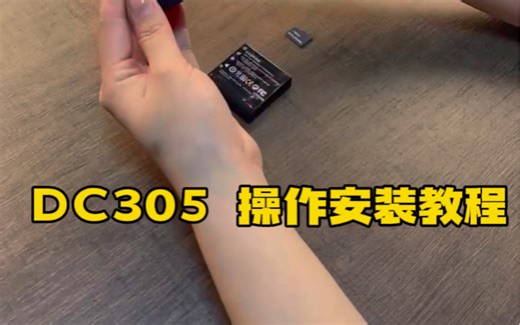 DC305安装操作教程