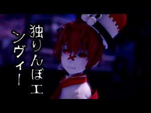 [MMD] 独りんぼエンヴィー / Solitary Envy [TDA Fukase]