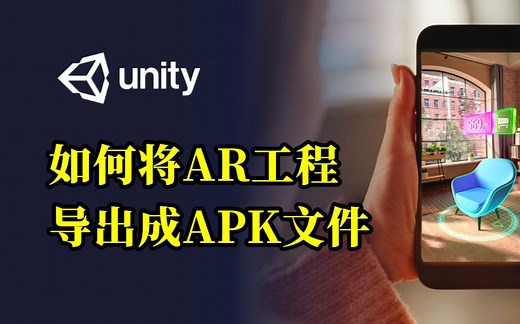 【AR教程】把AR工程导出成APK文件并在手机运行