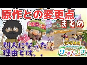 【牧場物語】新作ワンダフルライフの原作との変更点や新しいシステムをまとめてみた！モイが別人になった理由とは【ワンライ】