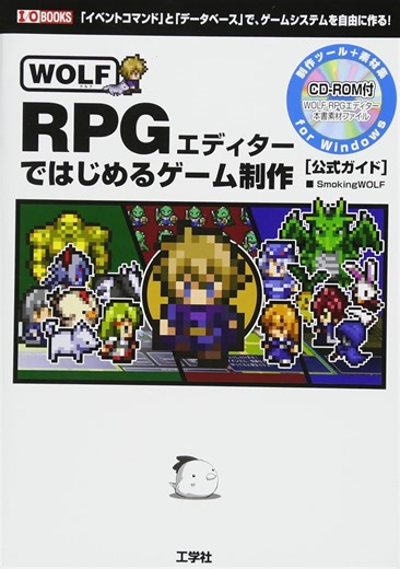Amazon.com: WOLF RPGエディターではじめるゲーム制作―「イベントコマンド」と「データベース」で、ゲームシステムを自由に作る! (I・O BOOKS): 9784777516414: SmokingWOLF: 圖書