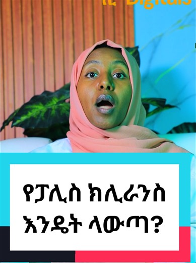 How to get police clearance ስለ ፓሊስ ክሊራንስ ማወቅ ያለባቹ ነገር#viralvideo #police #clearance#passportappointment #ethiopian_tik_tok🇪🇹🇪🇹🇪🇹🇪🇹
