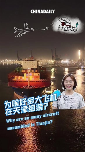 #Tianjin Port maintains an industry record of "zero defect" in unloading #Airbus components for 17 consecutive years! With top-tier technical talents and continuously upgraded specialized equipment, Tianjin Port controls unloading errors to the millimeter level. The automation and advanced #technology at Tianjin Port, as well as its capacity as a sea-land transportation hub, are injecting new momentum into economic and trade cooperation, especially among SCO countries. #SCO | China Daily