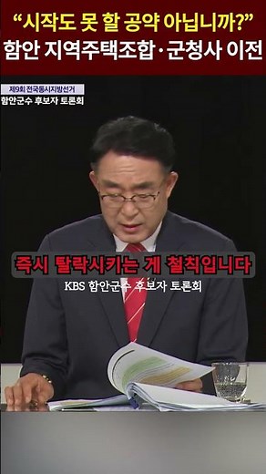 “시작도 못 할 공약 아닙니까?” 함안 지역주택조합·군청사 이전