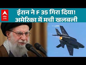 Iran Israel US war Updates: ईरान ने F-35 गिराया, अमेरिका में हड़कंप! |ABPLIVE