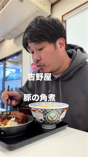 吉野家の角煮を楽しむおっさんのひとり飯