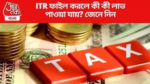 Benefits of ITR Filing: আয় করযোগ্য না হলেও  ITR ফাইল করুন, আপনি এই ৫ সুবিধা পাবেন