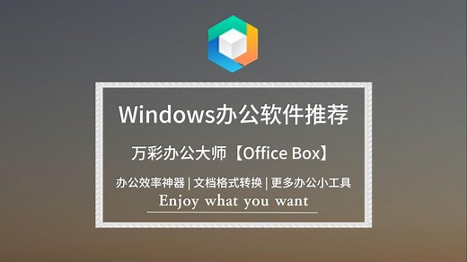 最全的免费办公神器丨OfficeBox万彩办公大师