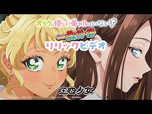 【オタクに優しいギャルはいない!?】エンディングテーマ『一生仲仔』（三四少女）リリックビデオ