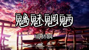 【单曲循环】《魑魅魍魉》 - 周林枫「你看魑魅魍魉求神拜佛 它三叩九拜求些什么」