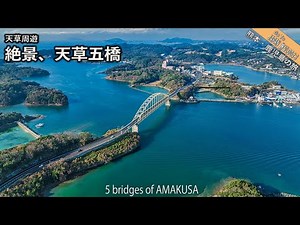 【熊本旅行】天草五橋、倉岳神社、天草地方の絶景を周遊‼︎ Kumamoto Vlog with Drone