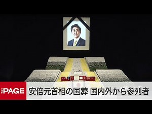 安倍晋三元首相の国葬 菅義偉氏ら追悼の辞「あなたがいないのに、時は過ぎる」（2022年9月27日）