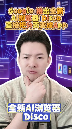 全新 AI 瀏覽器 Disco：提升效率的創新工具