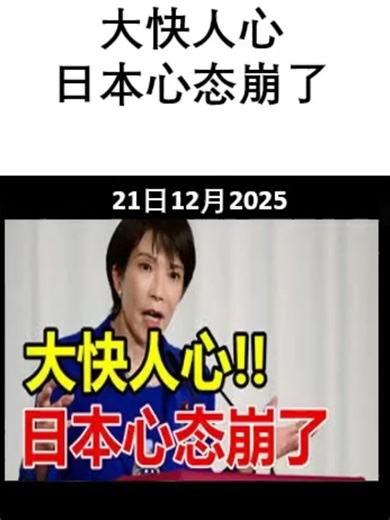 2025-12-21 #大快人心_日本心态崩了 #大国博弈 #百年变局 #热点资讯 #军情局势 #国际焦点 #政治经济 #世界新闻