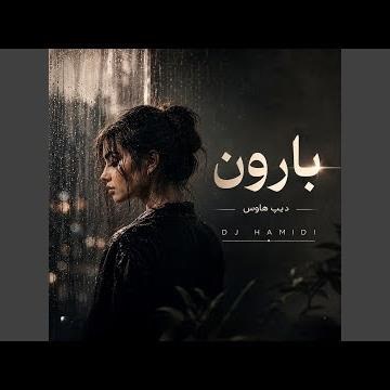 ریمیکس Baroon بارون