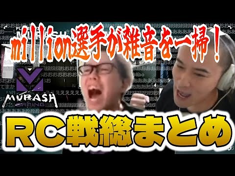 ムラッシュゲーミングREJECT戦総まとめ!!!【2024/06/21】【加藤純一】