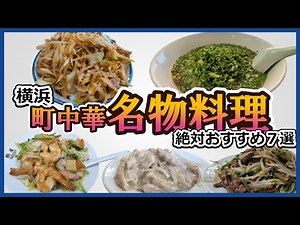 Yokohama "This is local Chinese food! 7 specialty dishes"