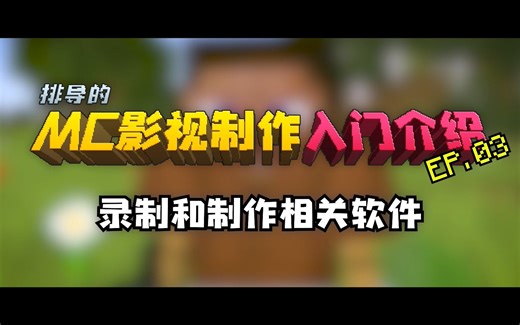 排导的MC影视制作入门介绍03 录制和制作相关软件