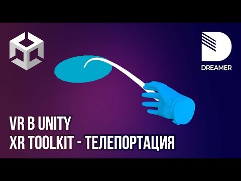 VR в Unity: XR Interaction Toolkit - Часть 3 (Телепортация)