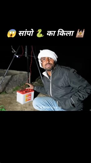 सांपो 🐍का किला 🕍#shorts #snake #adventure #foryou #mrindiahacker