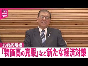 【政府】22日経済対策を閣議決定 事業規模は39兆円程度
